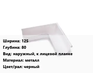 Угол желоба 125х80 наружный, к лицевой планке металл черный